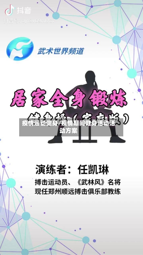 疫情运动健身/疫情期间健身活动活动方案