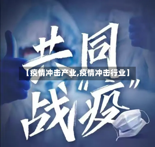 【疫情冲击产业,疫情冲击行业】