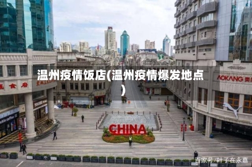 温州疫情饭店(温州疫情爆发地点)
