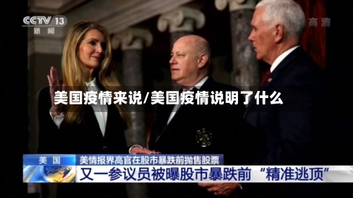 美国疫情来说/美国疫情说明了什么