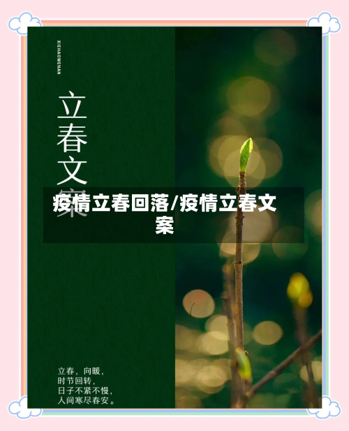 疫情立春回落/疫情立春文案