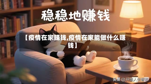 【疫情在家赚钱,疫情在家能做什么赚钱】