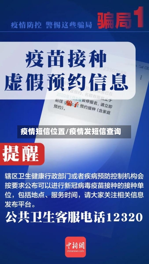 疫情短信位置/疫情发短信查询