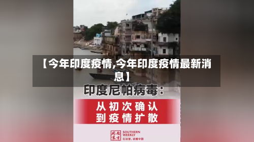 【今年印度疫情,今年印度疫情最新消息】