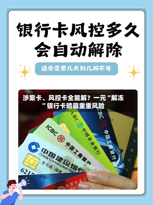 涉案卡、风控卡全能解？一元“解冻”银行卡暗藏重重风险