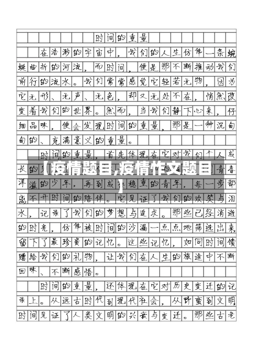 【疫情题目,疫情怍文题目】