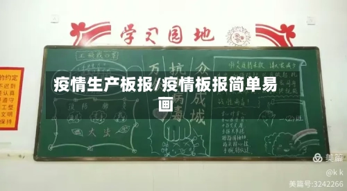 疫情生产板报/疫情板报简单易画