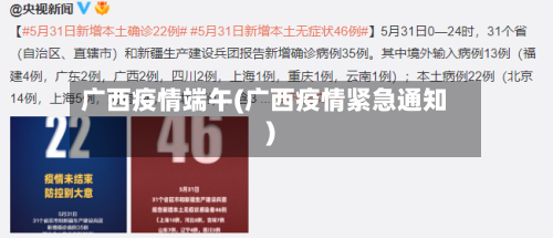 广西疫情端午(广西疫情紧急通知)