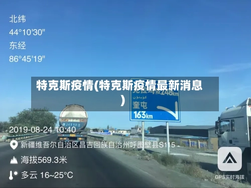 特克斯疫情(特克斯疫情最新消息)