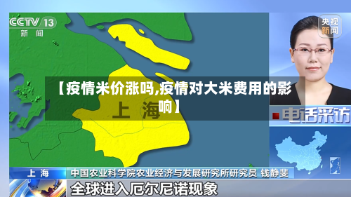 【疫情米价涨吗,疫情对大米费用的影响】