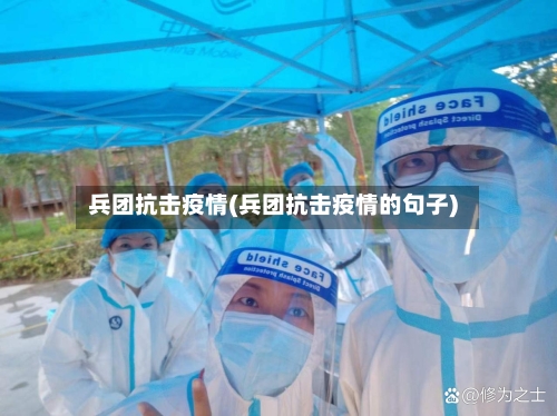 兵团抗击疫情(兵团抗击疫情的句子)
