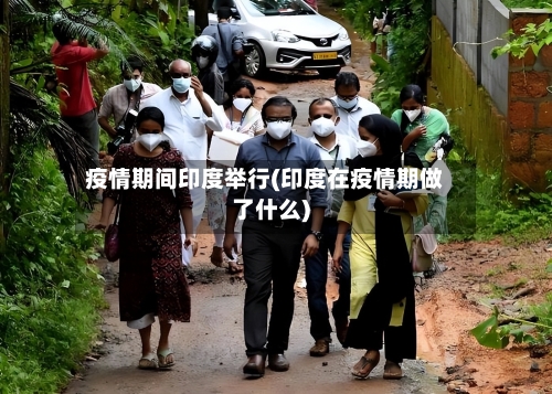疫情期间印度举行(印度在疫情期做了什么)
