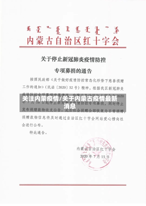 关注内蒙疫情/关于内蒙古疫情最新消息