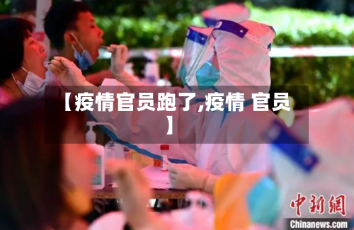 【疫情官员跑了,疫情 官员】