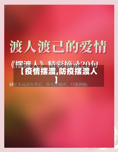 【疫情摆渡,防疫摆渡人】