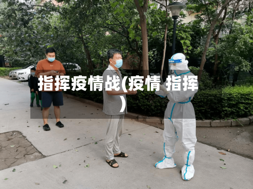 指挥疫情战(疫情 指挥)