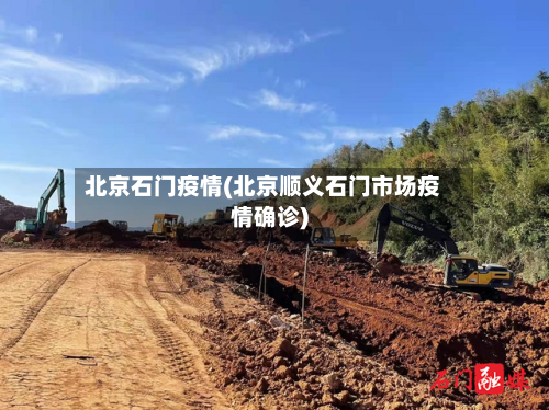 北京石门疫情(北京顺义石门市场疫情确诊)
