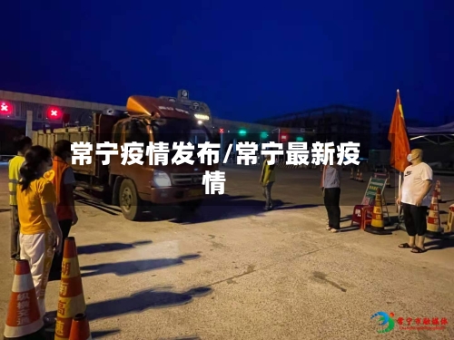 常宁疫情发布/常宁最新疫情