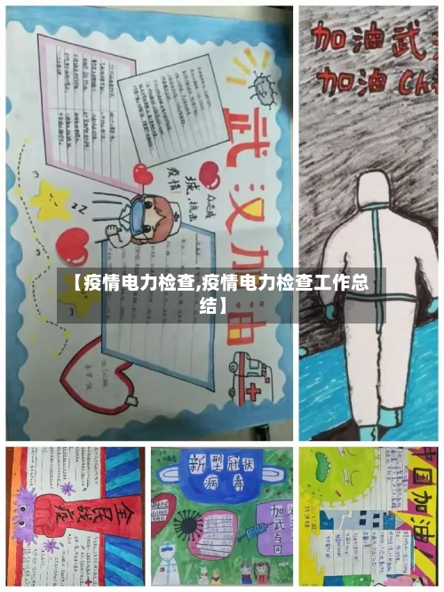 【疫情电力检查,疫情电力检查工作总结】