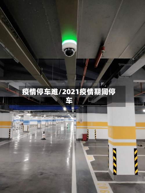 疫情停车难/2021疫情期间停车
