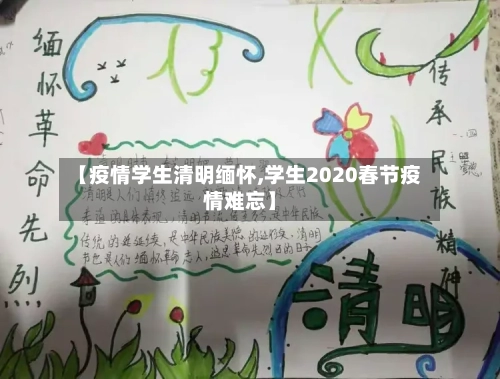 【疫情学生清明缅怀,学生2020春节疫情难忘】