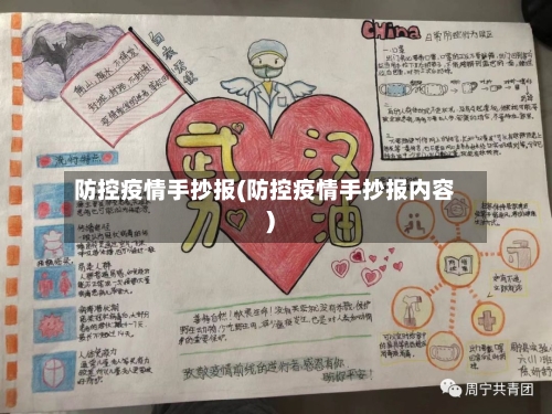 防控疫情手抄报(防控疫情手抄报内容)