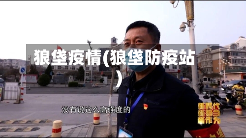 狼垡疫情(狼垡防疫站)