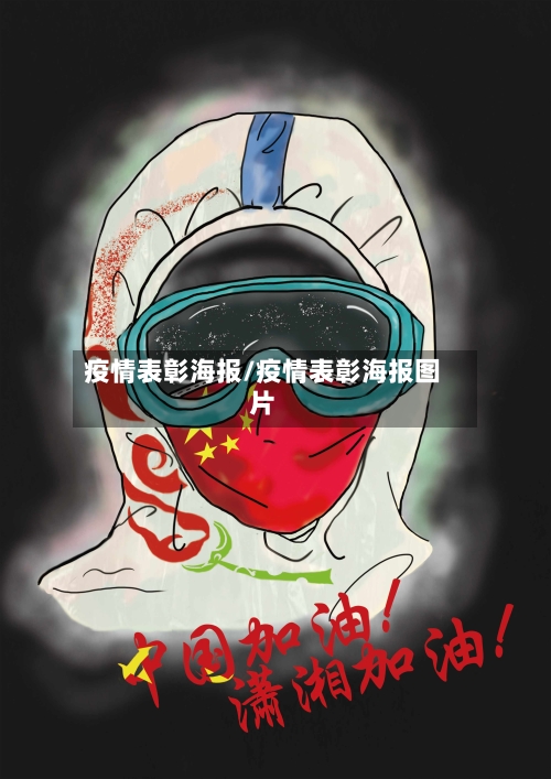 疫情表彰海报/疫情表彰海报图片