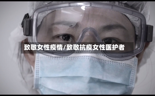 致敬女性疫情/致敬抗疫女性医护者