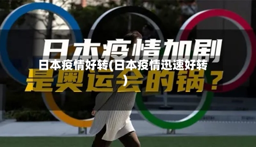 日本疫情好转(日本疫情迅速好转)