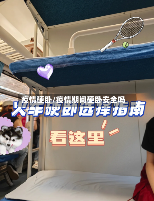 疫情硬卧/疫情期间硬卧安全吗