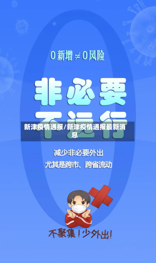 新津疫情通报/新津疫情通报最新消息