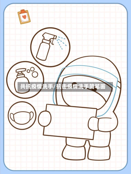 共抗疫情洗手/抗击疫情洗手简笔画