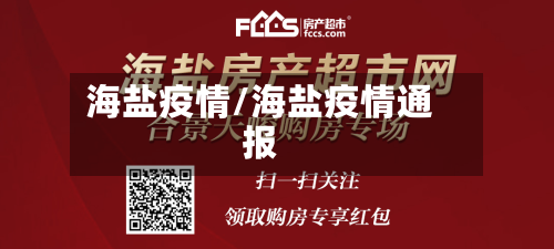 海盐疫情/海盐疫情通报