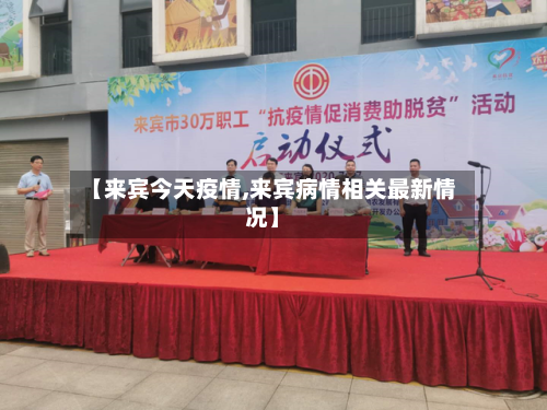 【来宾今天疫情,来宾病情相关最新情况】