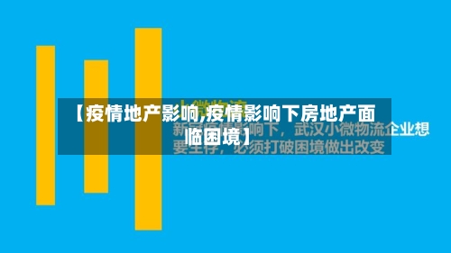 【疫情地产影响,疫情影响下房地产面临困境】