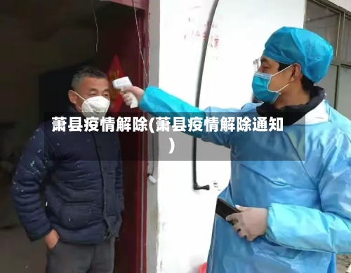 萧县疫情解除(萧县疫情解除通知)