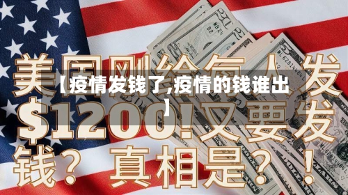 【疫情发钱了,疫情的钱谁出】