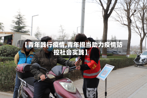 【青年践行疫情,青年担当助力疫情防控社会实践】