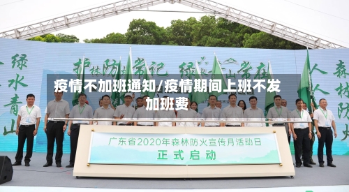 疫情不加班通知/疫情期间上班不发加班费