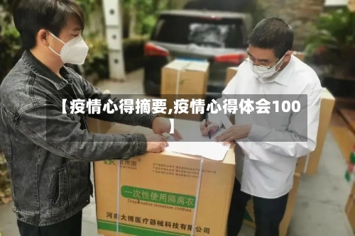 【疫情心得摘要,疫情心得体会100】