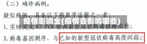 疫情影响全(疫情会影响哪些)