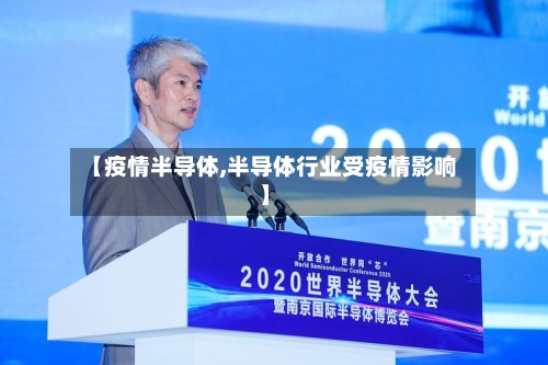 【疫情半导体,半导体行业受疫情影响】