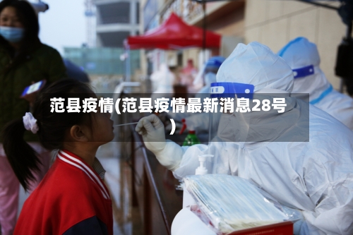 范县疫情(范县疫情最新消息28号)