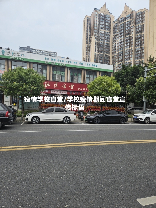 疫情学校食堂/学校疫情期间食堂宣传标语
