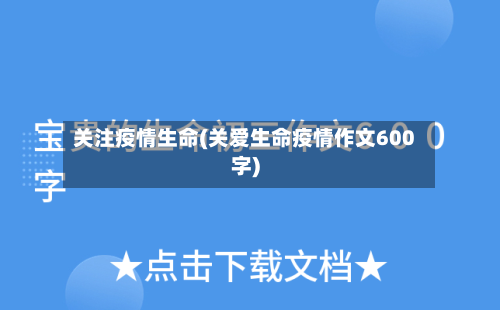 关注疫情生命(关爱生命疫情作文600字)