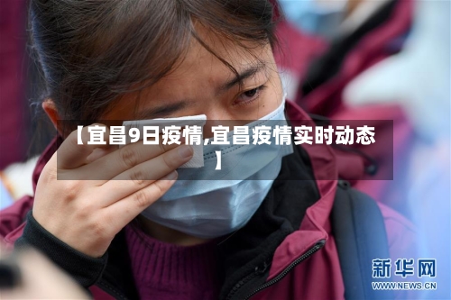 【宜昌9日疫情,宜昌疫情实时动态】