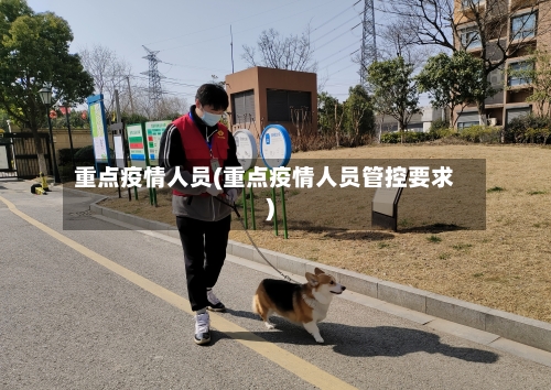 重点疫情人员(重点疫情人员管控要求)