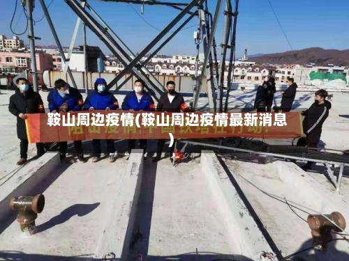 鞍山周边疫情(鞍山周边疫情最新消息)
