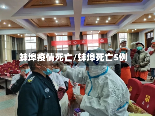 蚌埠疫情死亡/蚌埠死亡5例